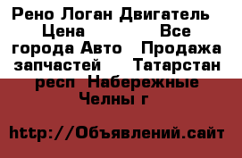 Рено Логан Двигатель › Цена ­ 35 000 - Все города Авто » Продажа запчастей   . Татарстан респ.,Набережные Челны г.